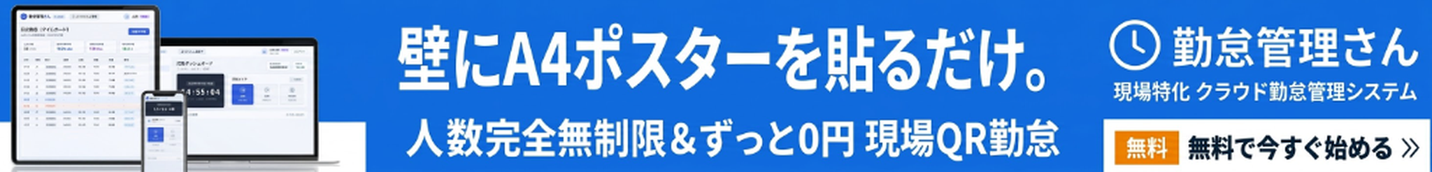 勤怠管理さん - 壁にA4ポスターを貼るだけ。人数完全無制限&ずっと0円現場QR勤怠