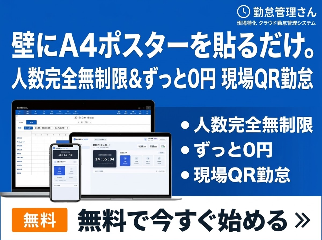 勤怠管理さん CLOUD - 壁にA4ポスターを貼るだけ。人数完全無制限＆ずっと0円 現場QR勤怠